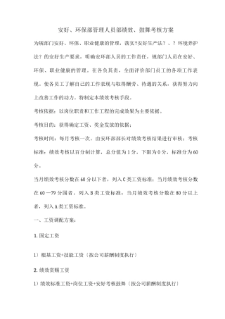 安环部内部绩效激励考核方案