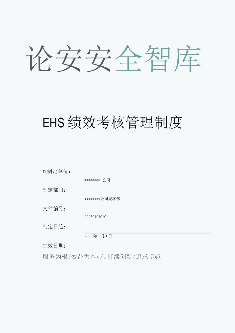 安环部绩效考核管理制度-模板_第1页