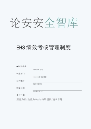 安环部绩效考核管理制度-模板