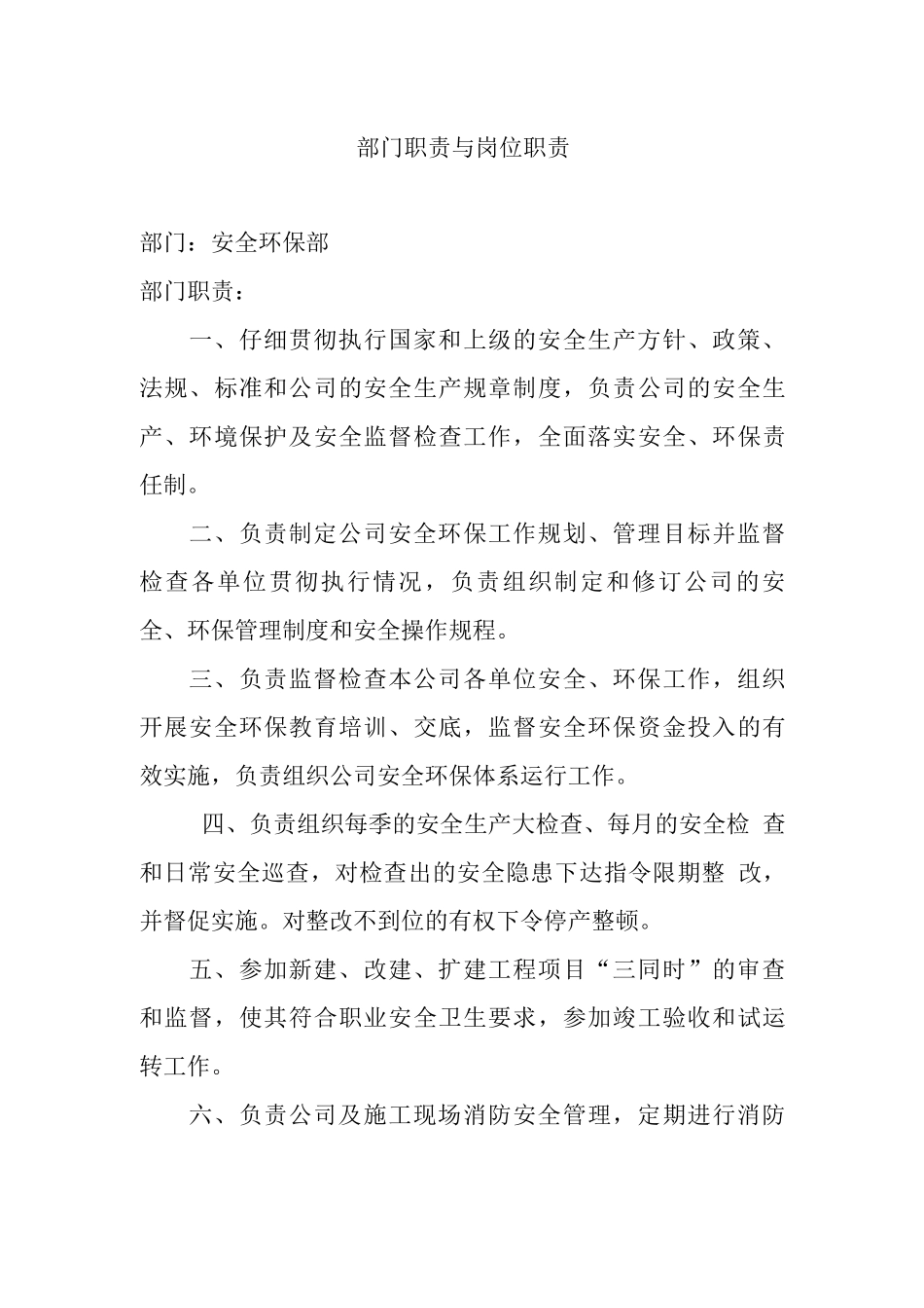 安环部职责及岗位职责_第1页