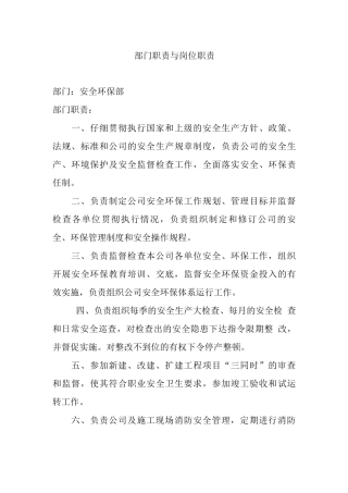 安环部职责及岗位职责