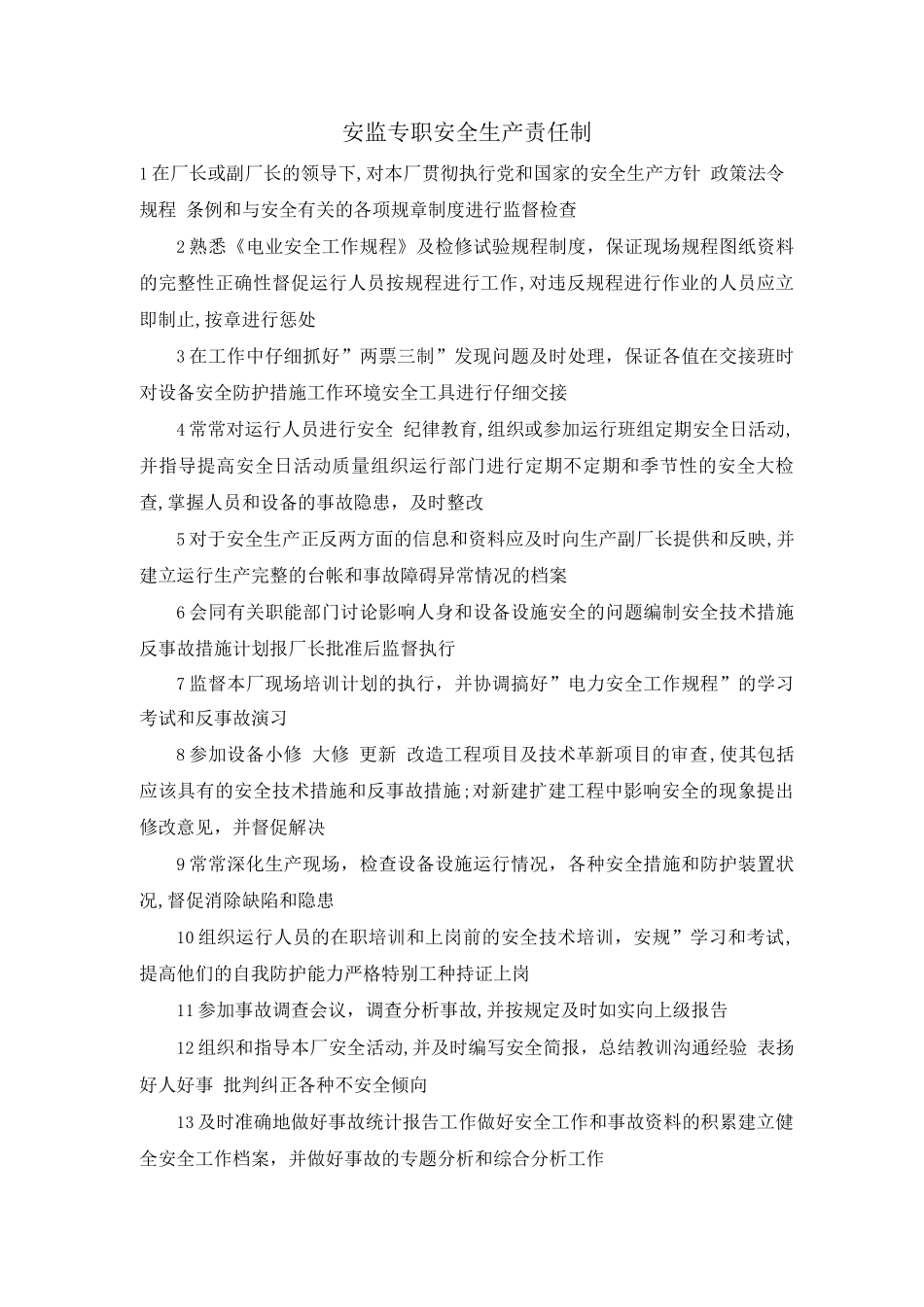 安监专职安全生产责任制_第1页