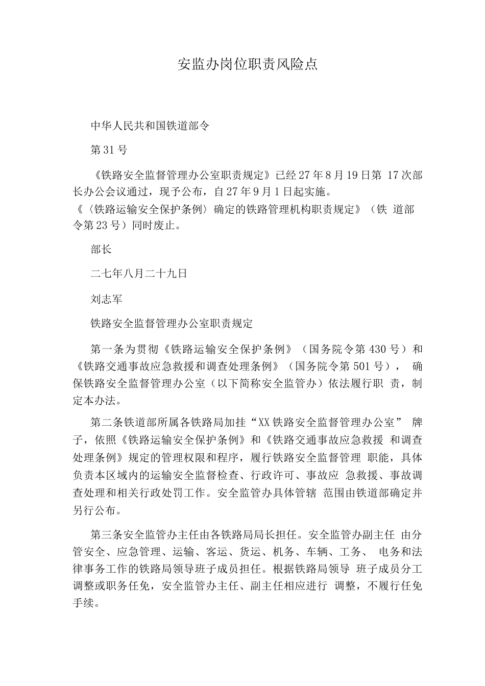 安监办岗位职责风险点_第1页