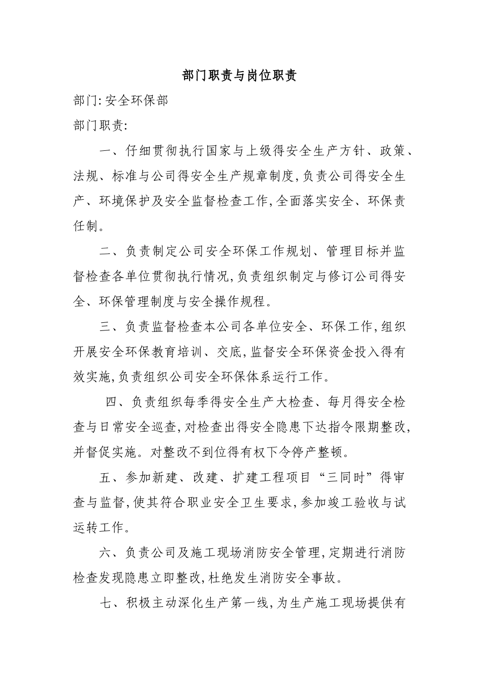 安环部职责与岗位职责_第1页