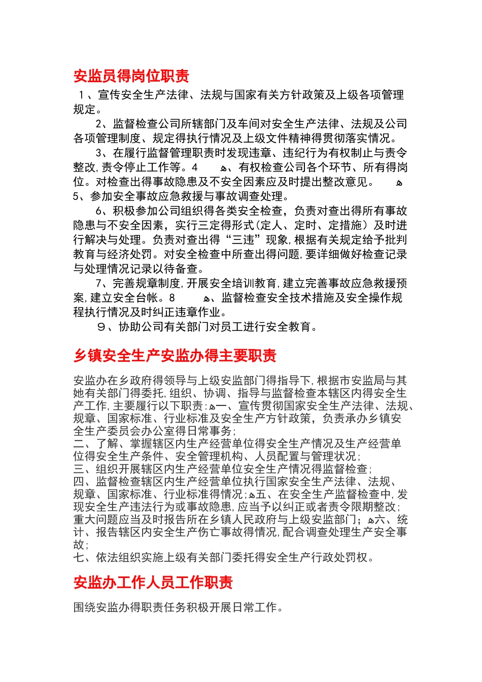 安监人员职责_第1页