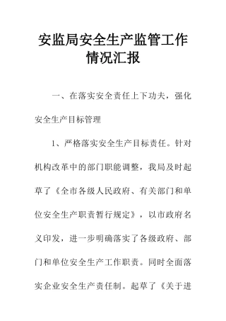 安监局安全生产监管工作情况汇报