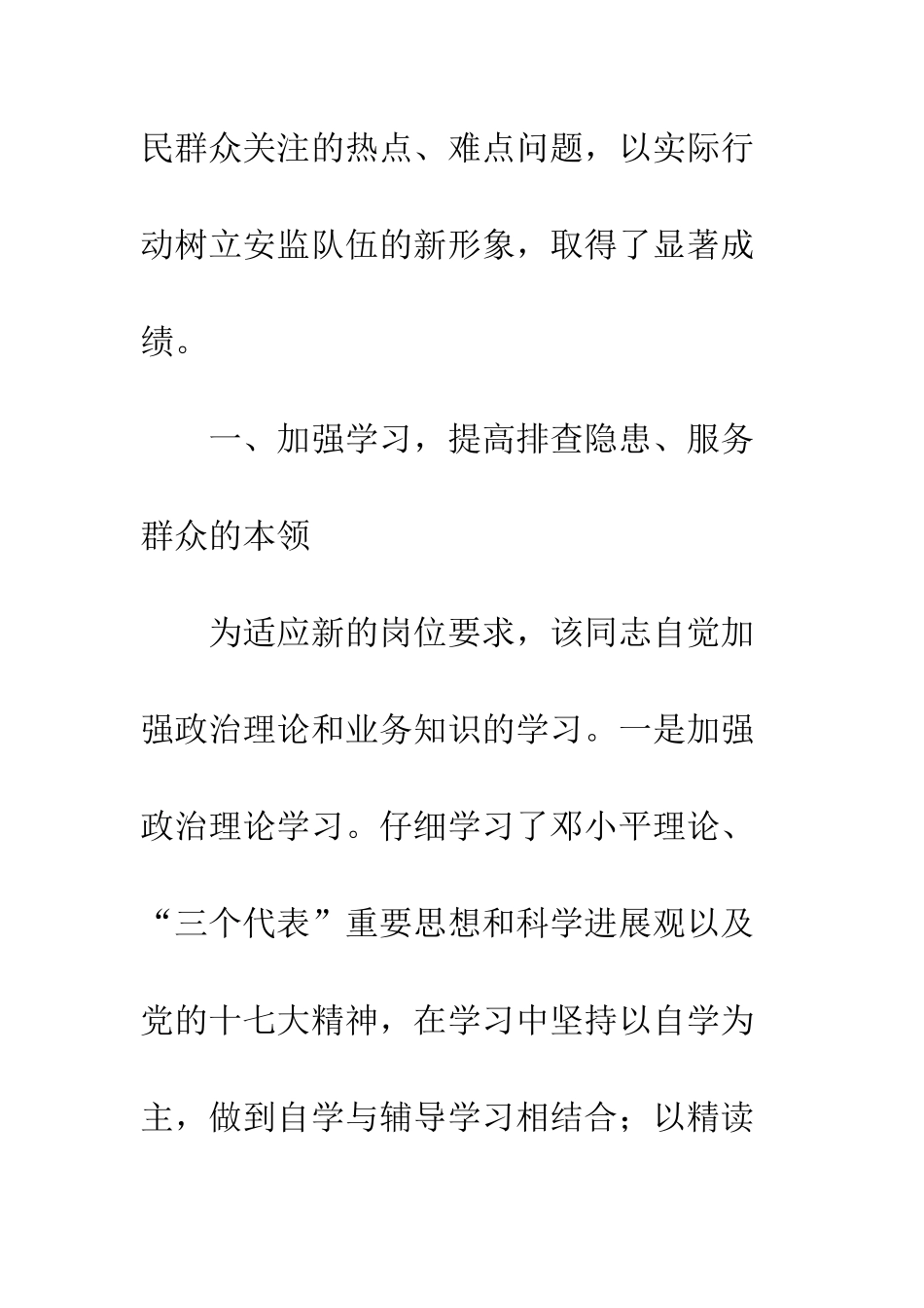 安监局个人先进事迹_第2页