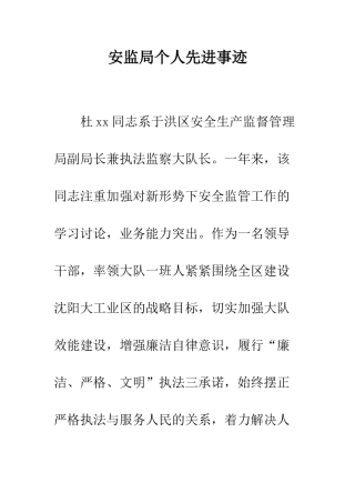 安监局个人先进事迹