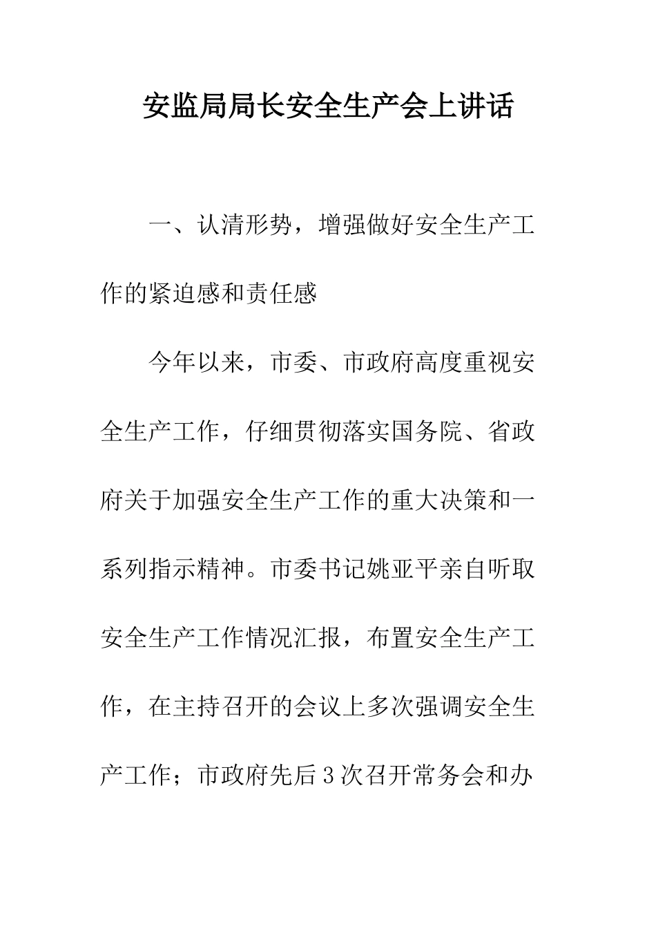 安监局局长安全生产会上讲话_第1页