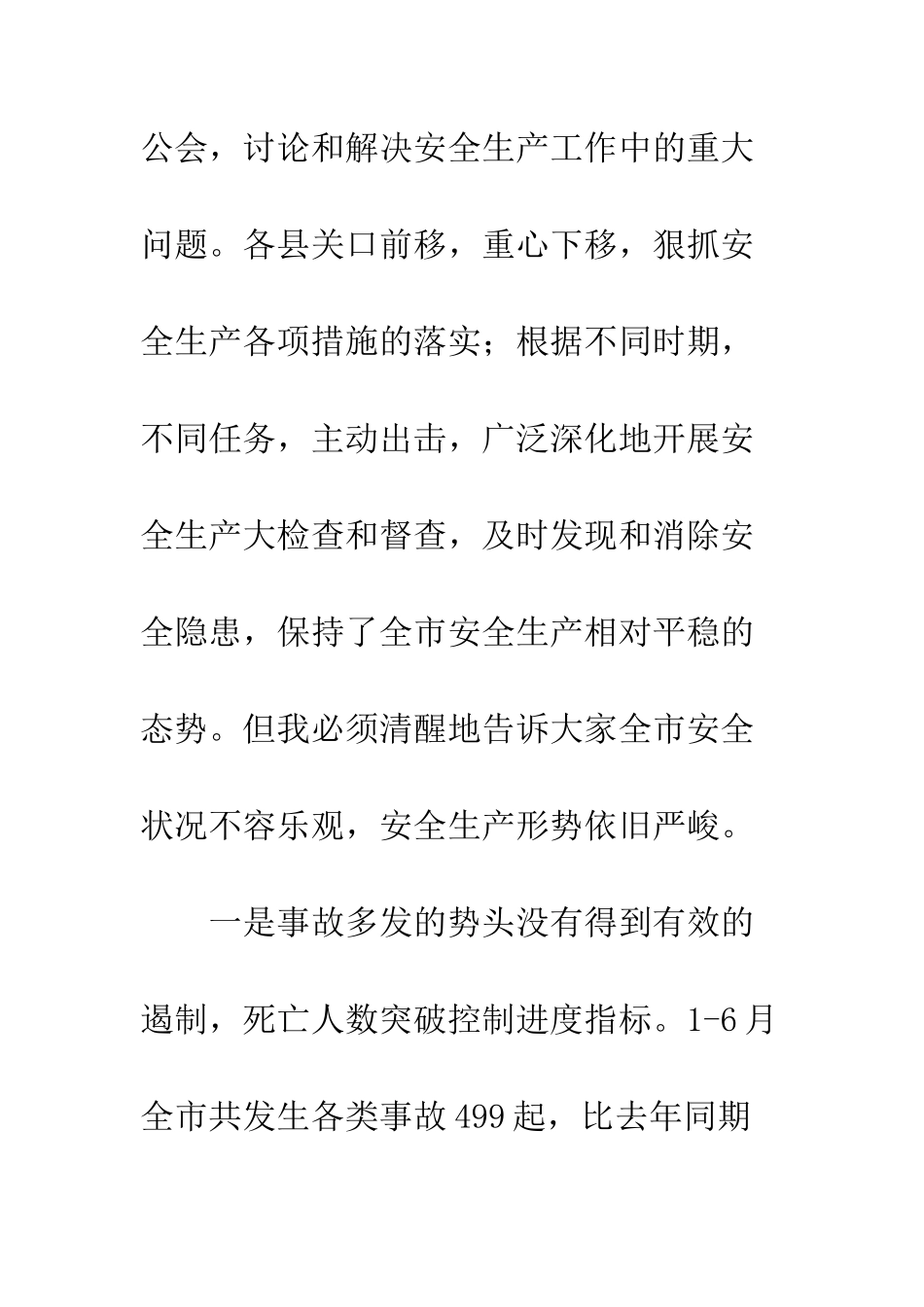 安监局局长安全生产会上讲话_第2页