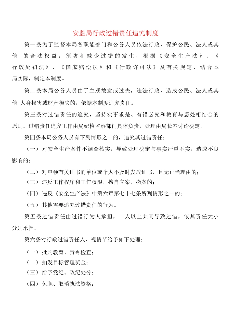 安监局行政过错责任追究制度_第1页
