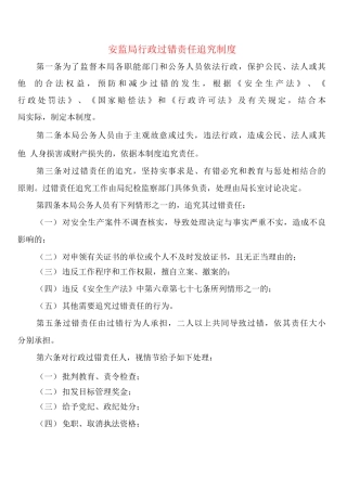 安监局行政过错责任追究制度