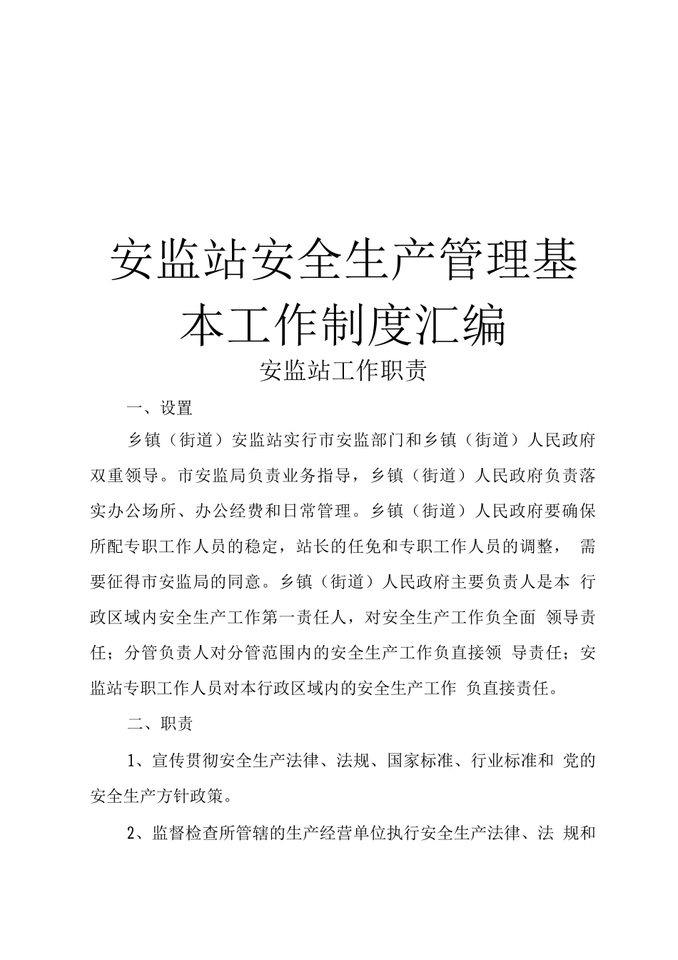 安监站安全生产管理基本工作制度_第1页