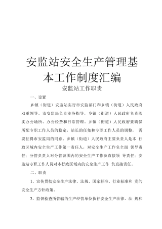 安监站安全生产管理基本工作制度