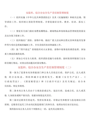 安监科、综合办安全生产责任制管理制度