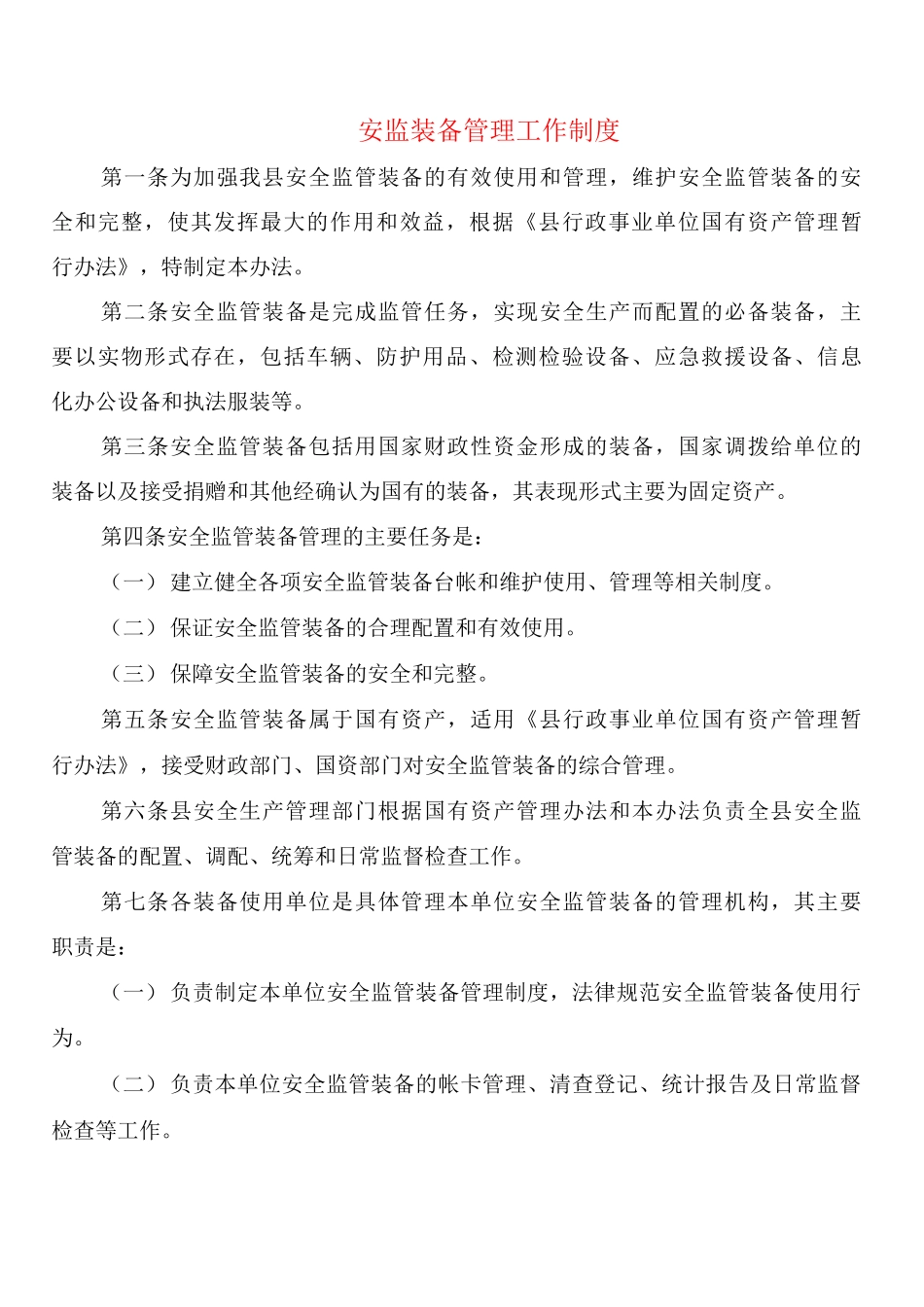安监装备管理工作制度_第1页