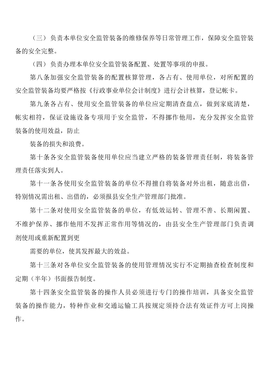 安监装备管理工作制度_第2页