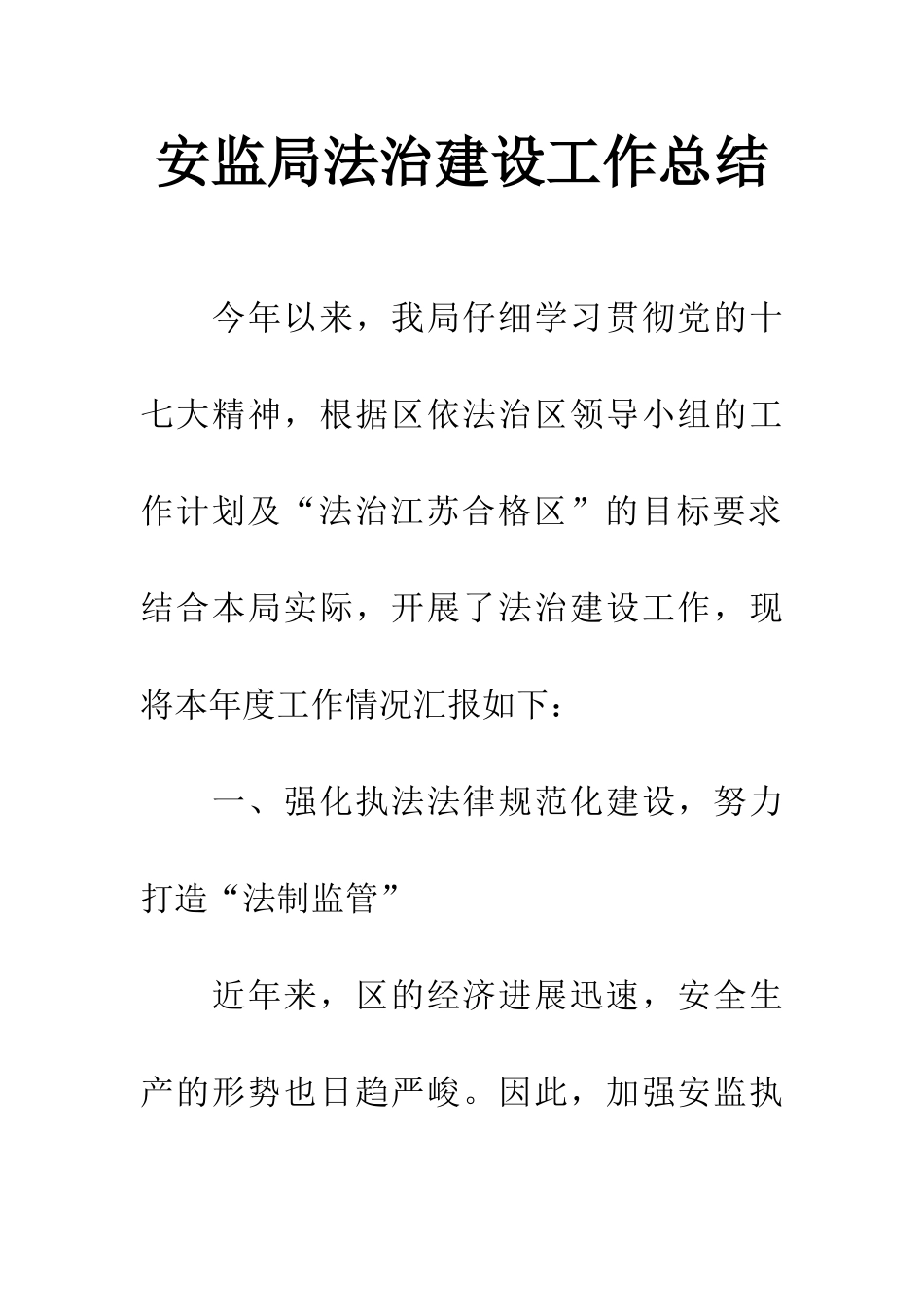 安监局法治建设工作总结_第1页