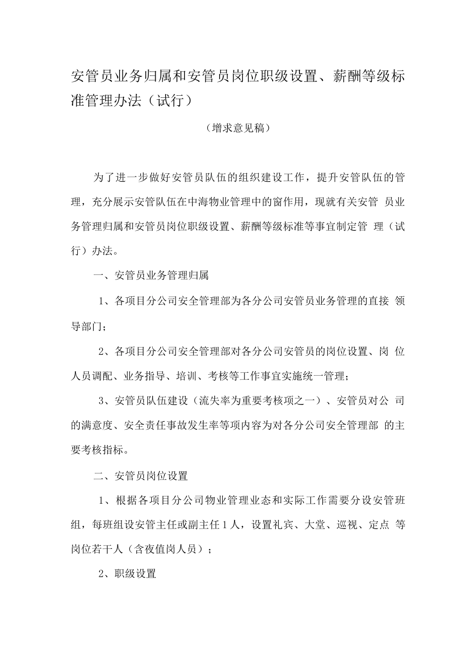 安管薪酬职级管理办法_第1页