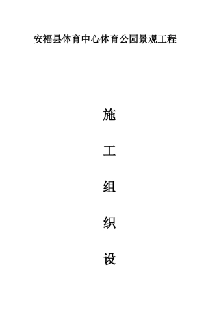 安福县体育中心体育公园景观工程施工组织设计