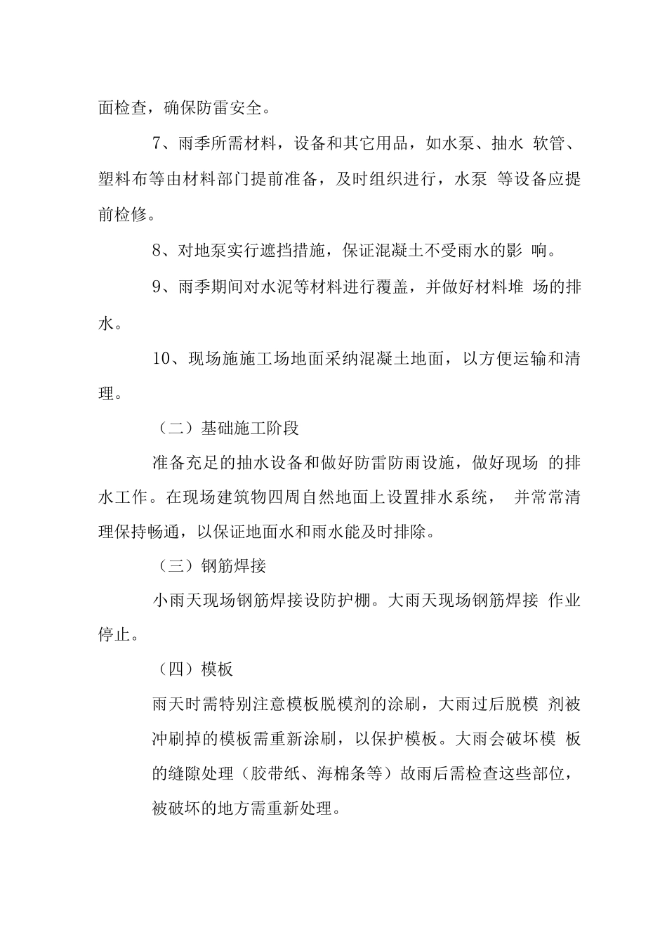 安置小区工程季节性施工措施_第2页