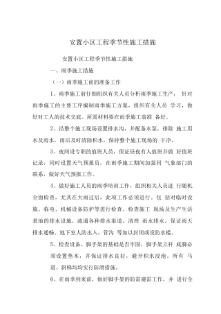 安置小区工程季节性施工措施