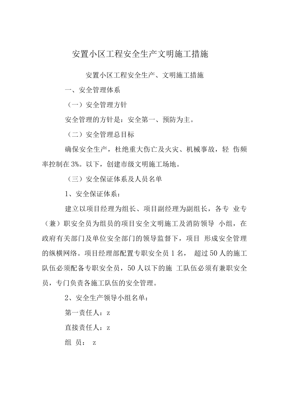 安置小区工程安全生产文明施工措施_第1页