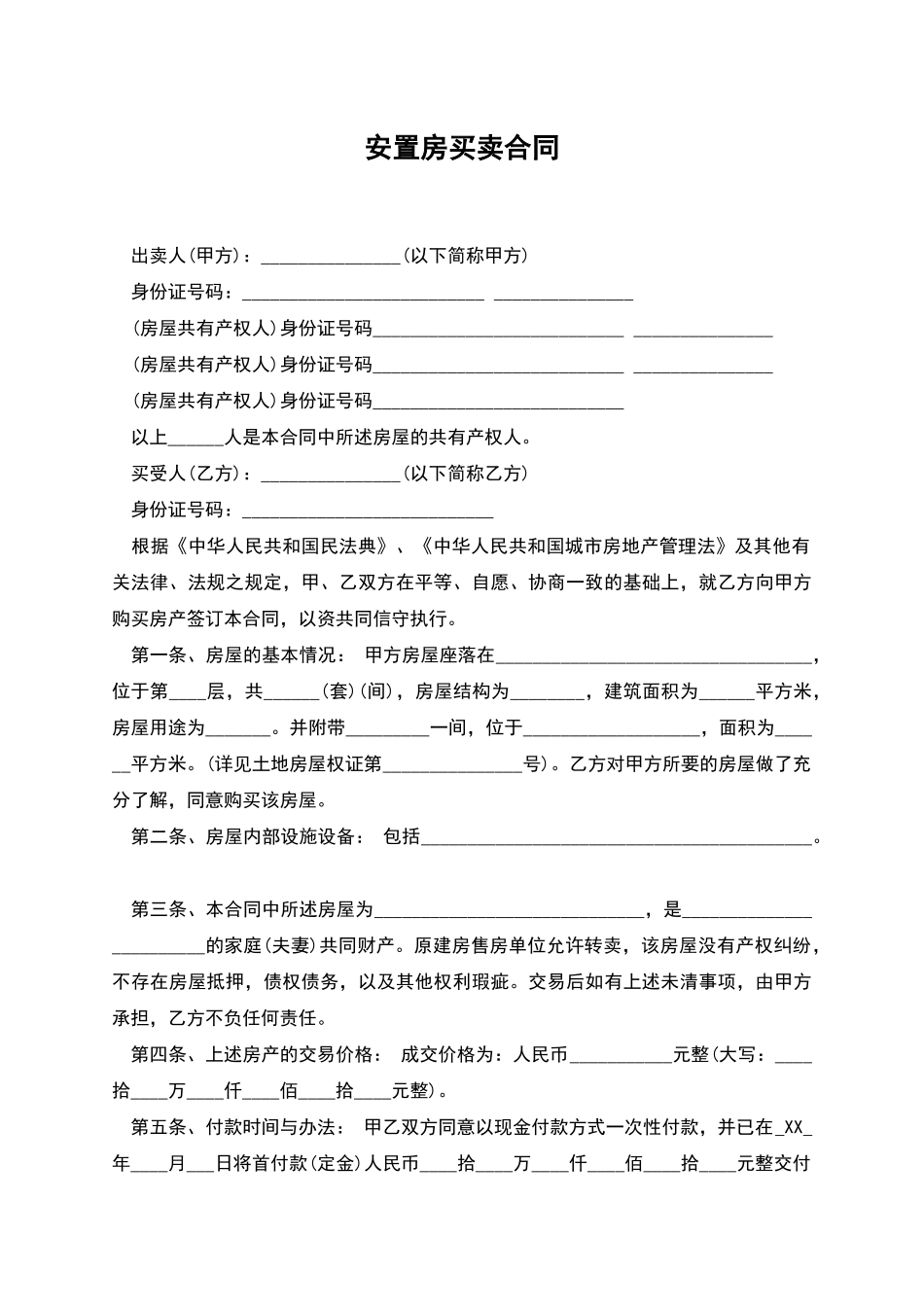 安置房买卖合同_第1页