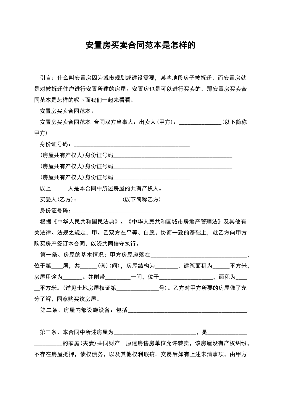 安置房买卖合同范本是怎样的_第1页