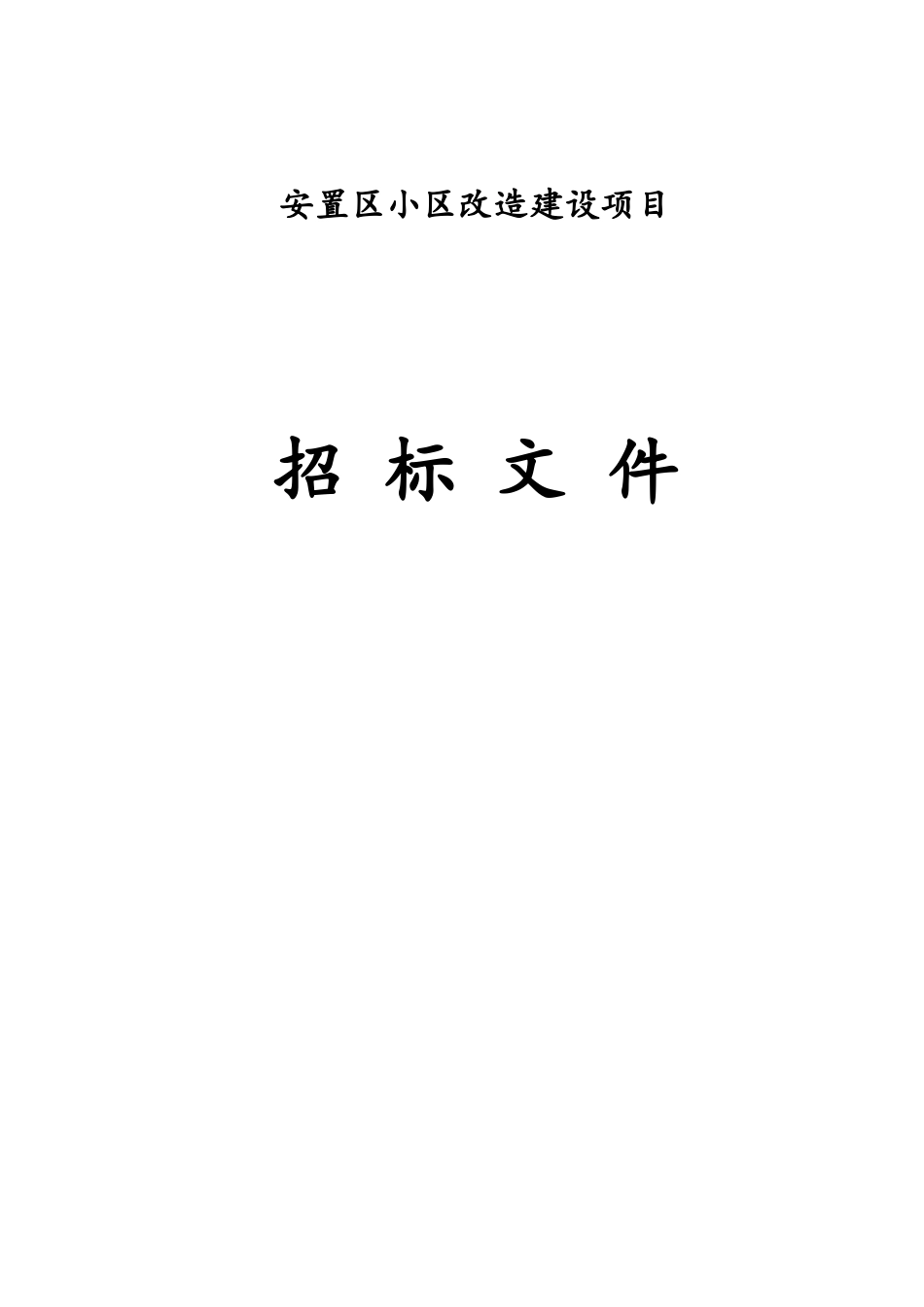 安置区小区改造招标文件_第1页