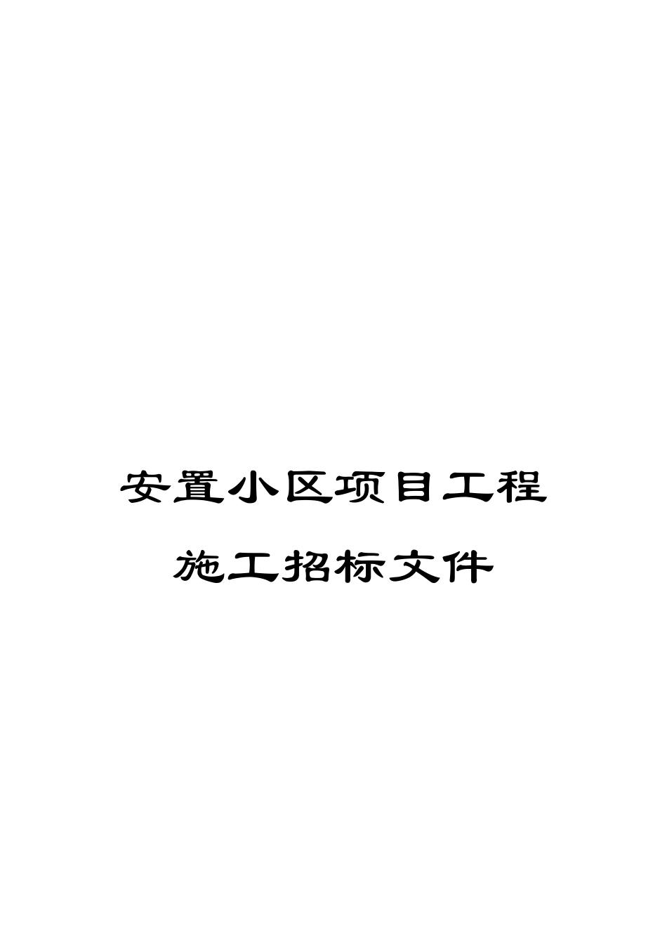 安置小区项目工程施工招标文件_第1页