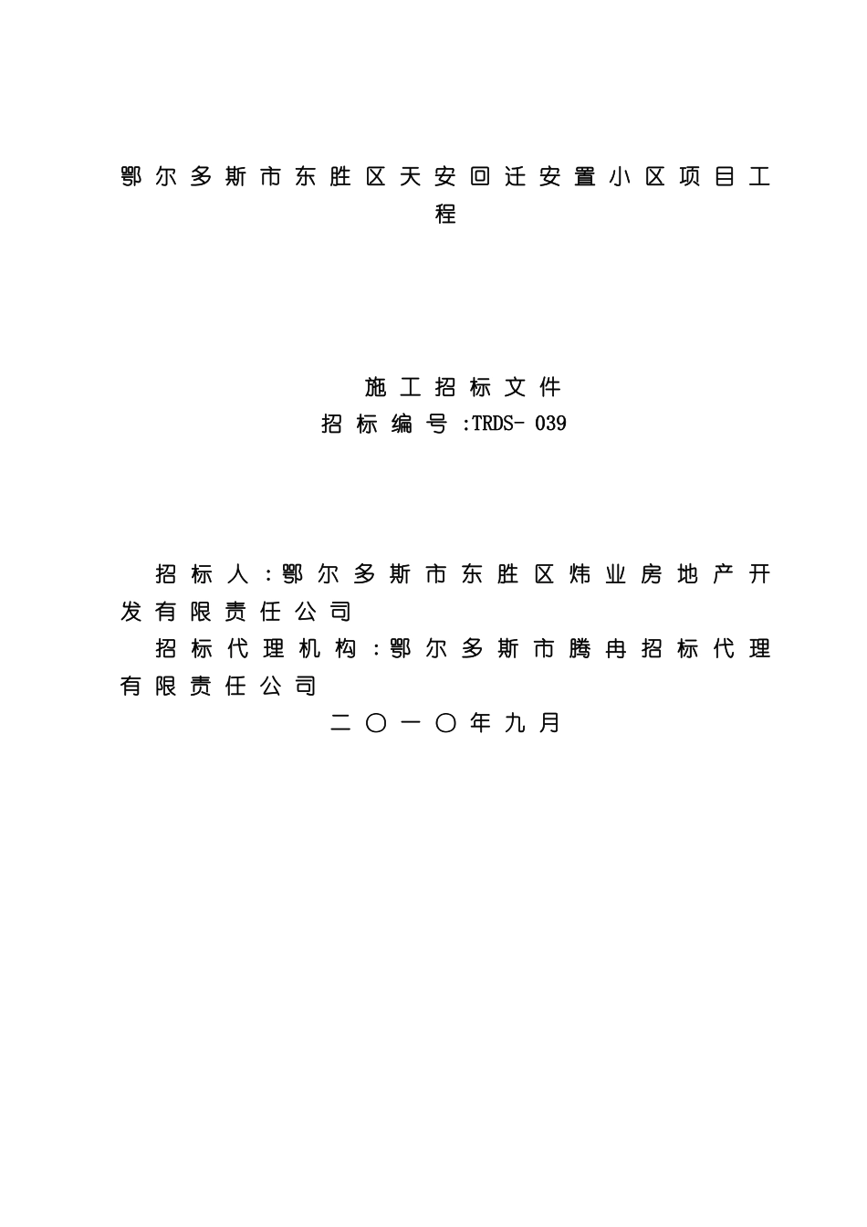 安置小区项目工程施工招标文件_第2页