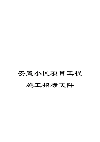 安置小区项目工程施工招标文件