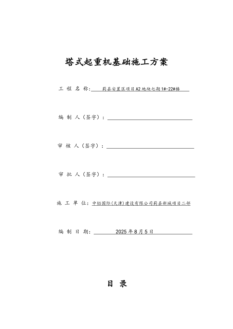 安置区项目塔吊基础方案_第1页