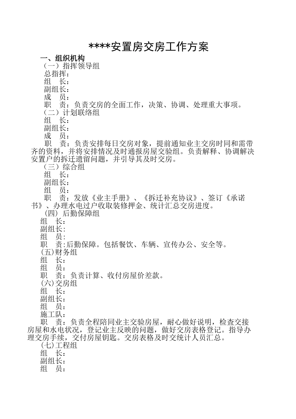 安置房交房工作方案_第1页