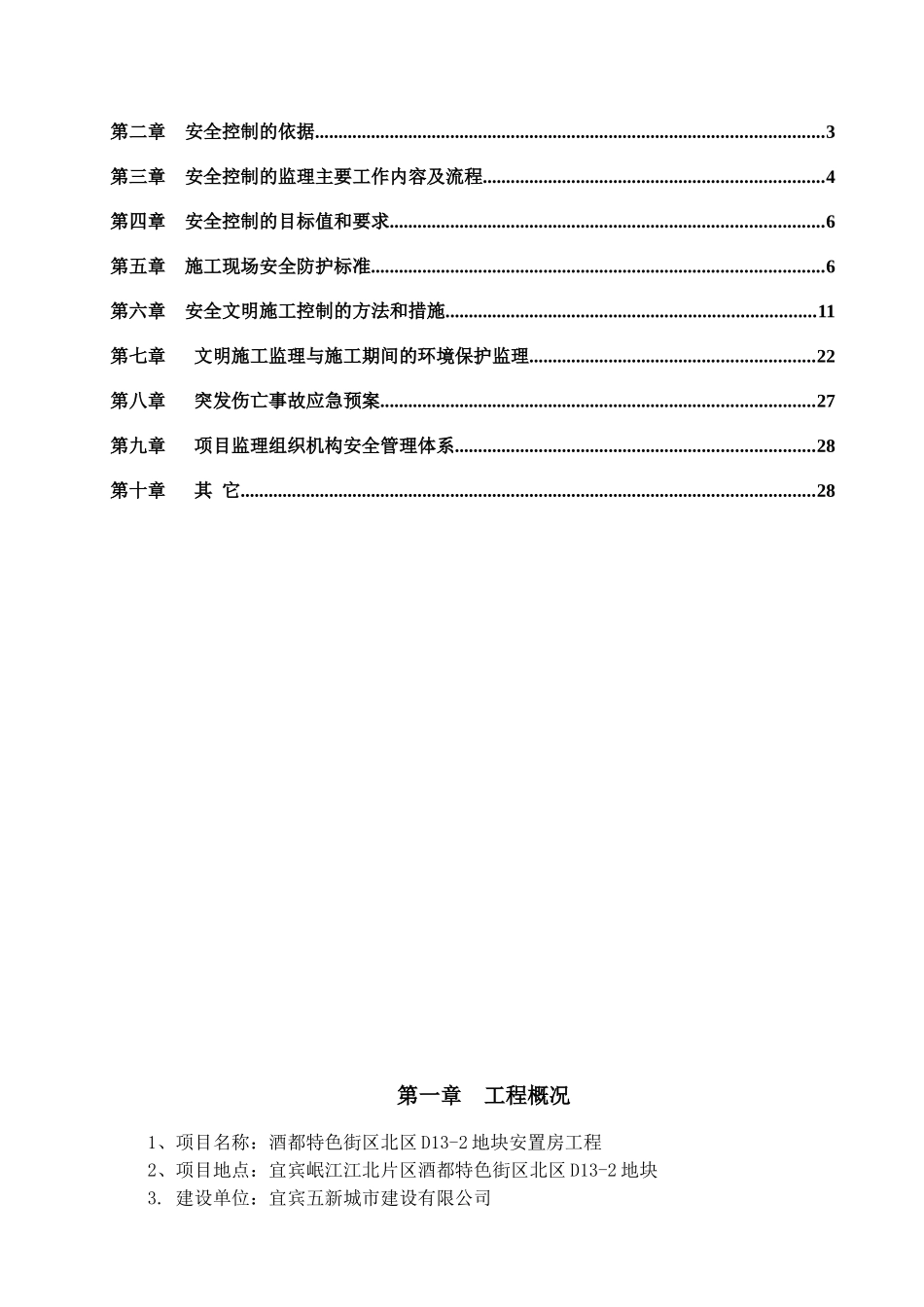安置房工程安全文明施工细则_第2页