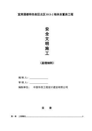 安置房工程安全文明施工细则