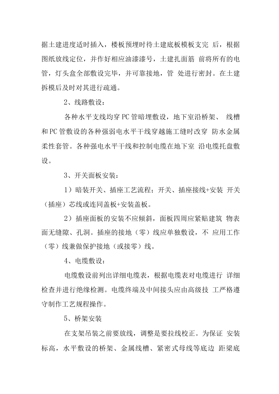 安置房电气工程施工技术措施_第2页