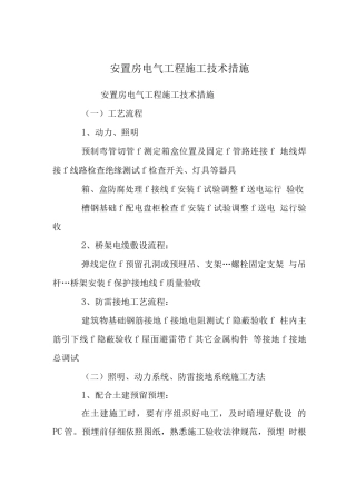 安置房电气工程施工技术措施