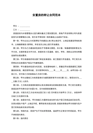 安置房的转让合同范本