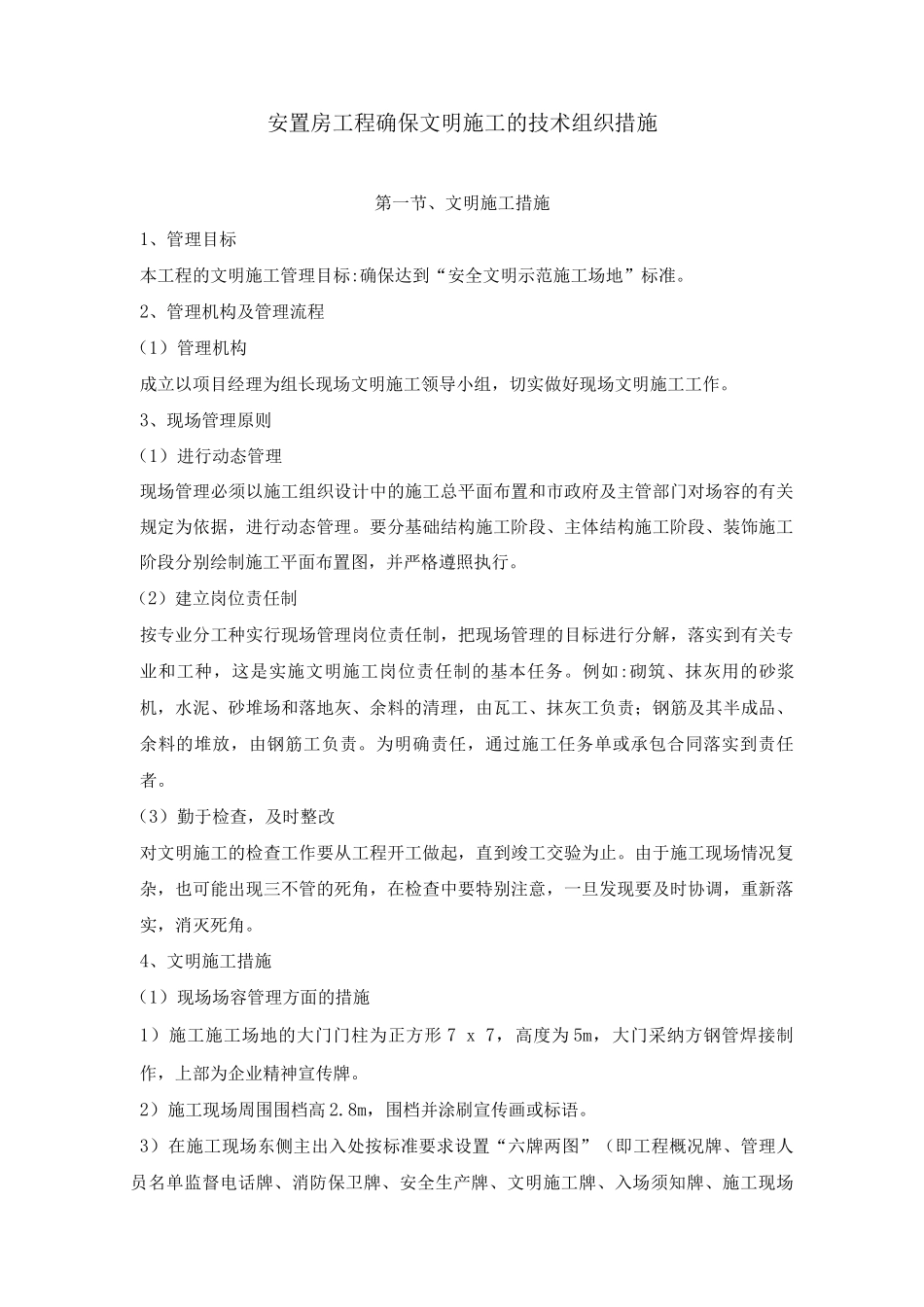 安置房工程确保文明施工的技术组织措施_第1页