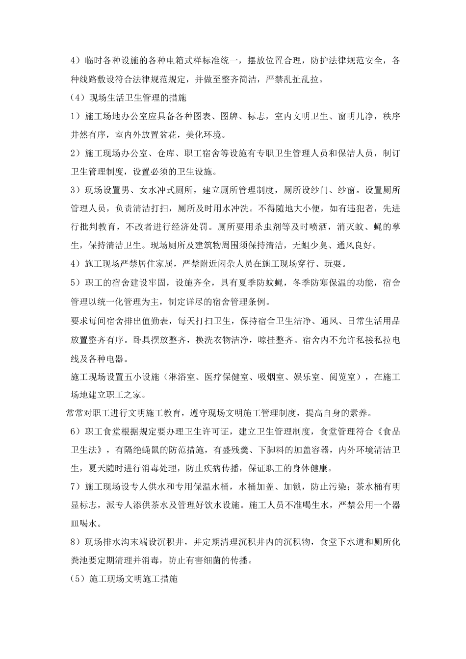 安置房工程确保文明施工的技术组织措施_第3页