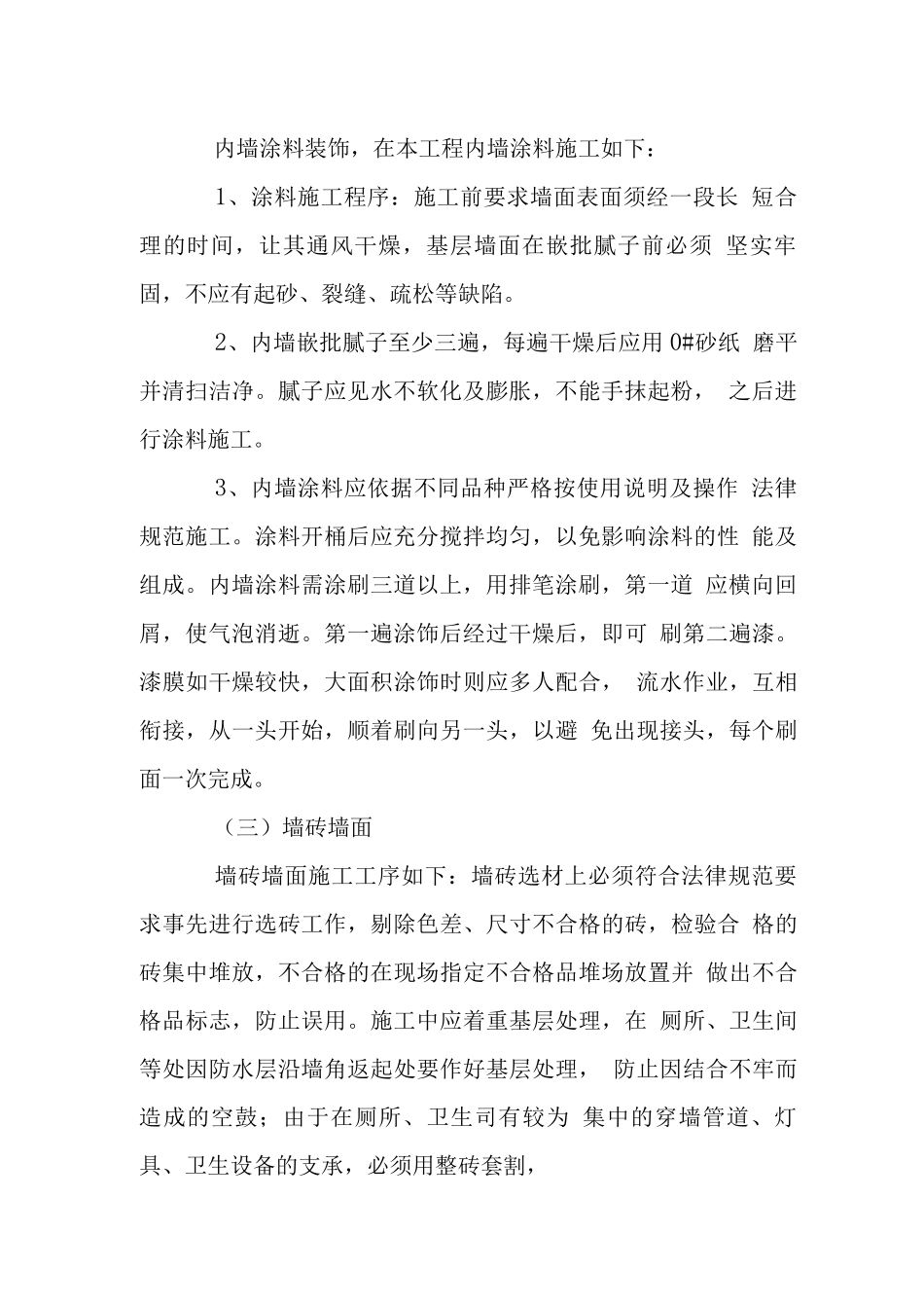 安置房装饰工程施工技术措施_第2页