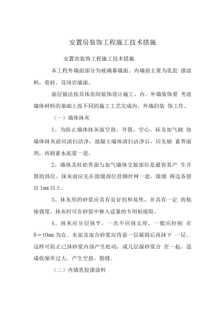 安置房装饰工程施工技术措施