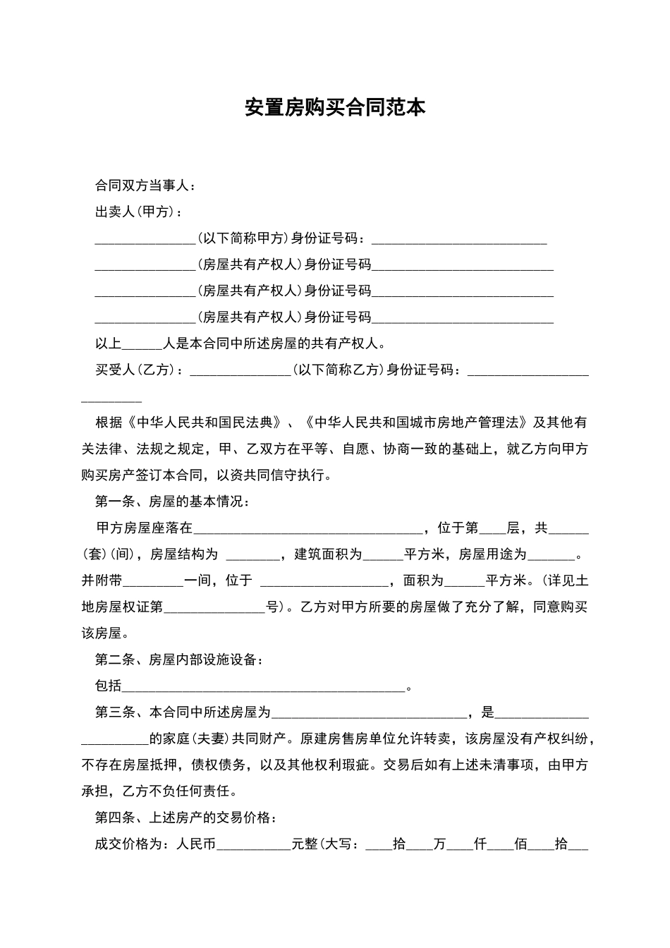 安置房购买合同范本_第1页