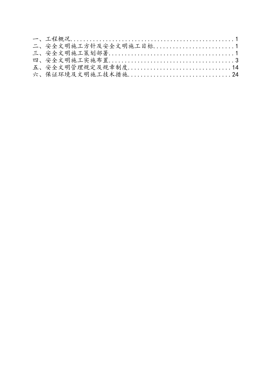 安置房建设工程安全和文明施工专项方案_第3页