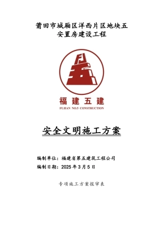安置房建设工程安全和文明施工专项方案