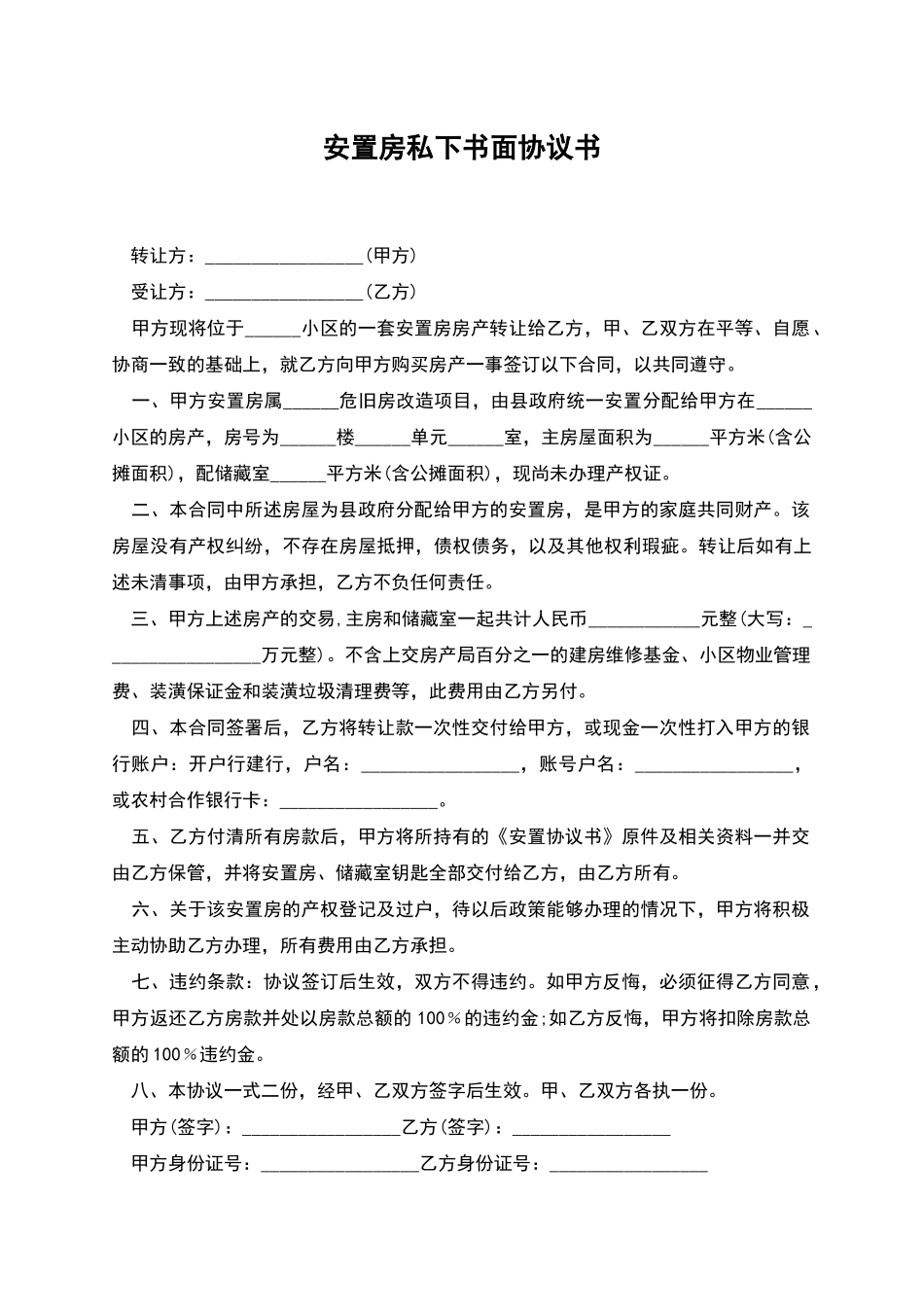 安置房私下书面协议书_第1页