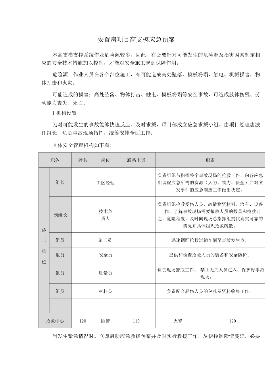 安置房项目高支模应急预案_第1页