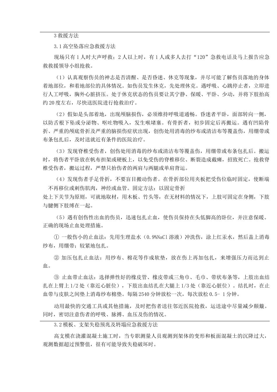 安置房项目高支模应急预案_第3页